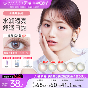 绮芙莉givre经典美瞳日抛10片大小直径彩色隐形近视眼镜官方正品