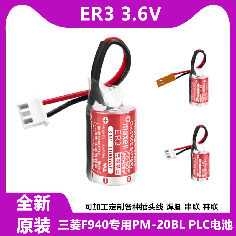 万胜ER3锂电池3.6V工控PLC三菱F940 PM-20BL安川伺服JZSP-BAT01