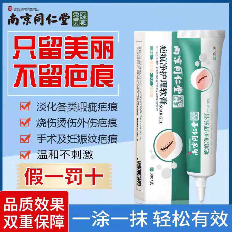 南京同仁堂疤痕净护理伤痕软膏手术增生痘坑痘印官方旗舰店官网