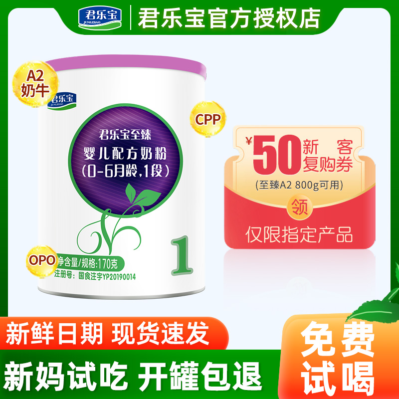奶粉君乐宝1段至臻a2新生婴儿幼儿配方牛奶婴幼儿牛奶粉