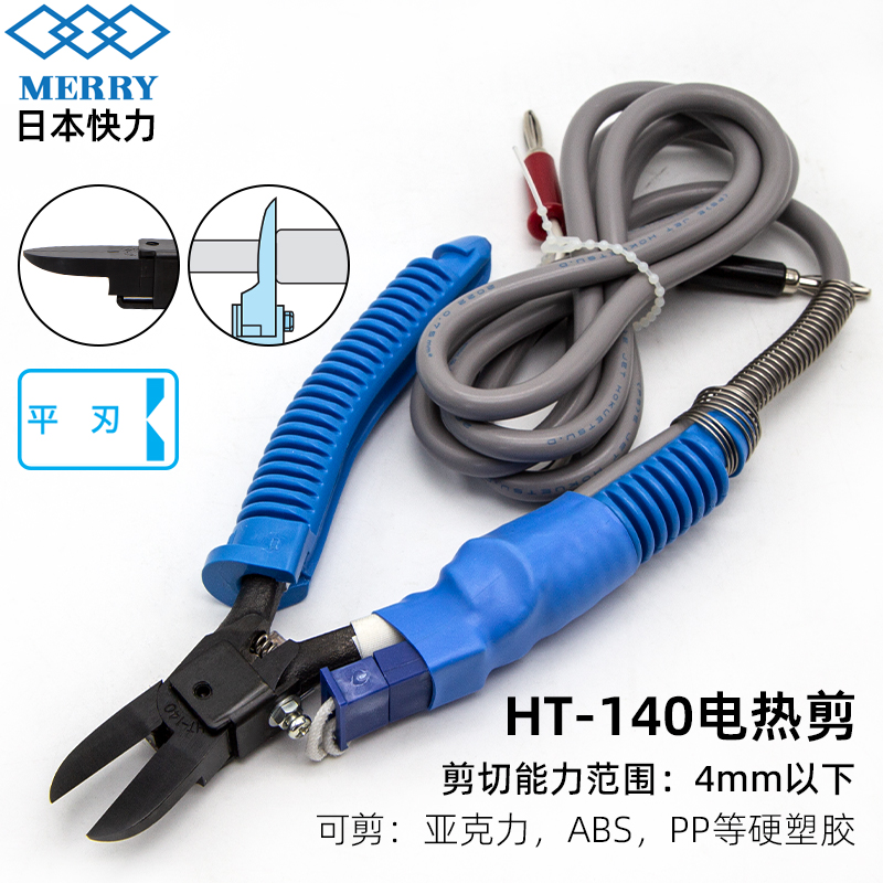 日本快力MERRY电热剪HT-140亚克力ABS塑胶电热钳不发白加热水口钳