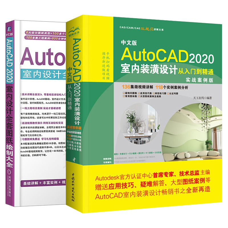 【套装2本】cad教程书籍中文版CAD 2020室内装潢设计从入门到精通 室内设计图纸绘制大全 cad建筑装修装潢装饰图纸绘制教材