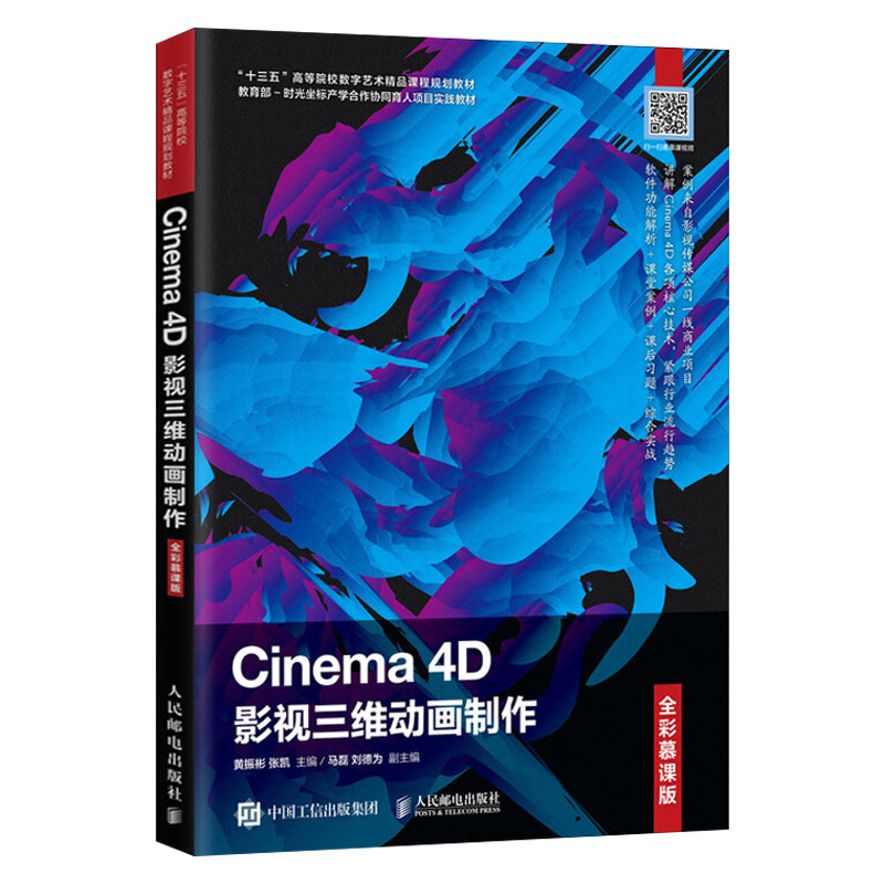 Cinema 4D影视三维动画制作 全彩慕课版 三维动画基础Cinema4D教程书籍操作基础参数化对象建模工具材质灯光渲染动画设计运动图形