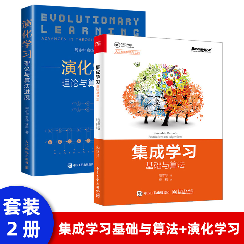 集成学习基础与算法+演化学习 理论与算法进展 周志华 机器学习中文教科算法设计 人工智能机器学习基础 机器学习入门书籍