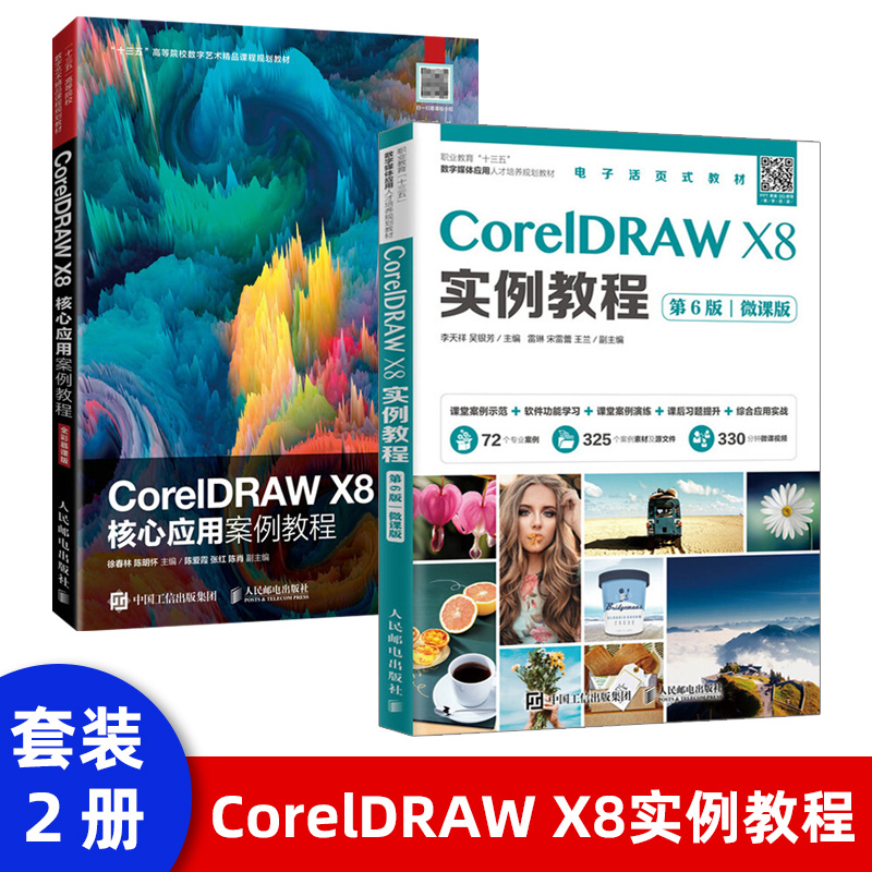 CDR书籍 CorelDRAW X8核心应用案例教程 徐春林陈明怀著 CDR零基础自学入门教程 CorelDRAW X8基本操作方法和矢量图形制作技巧教程