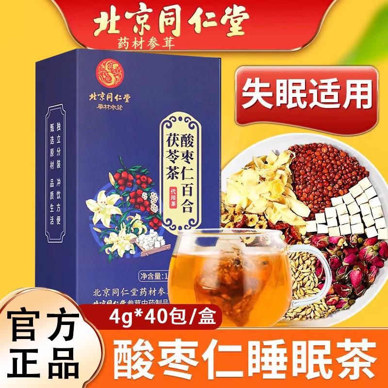 官网正品睡眠茶安神助失眠官方旗舰店北京同仁堂酸枣仁百合茯苓茶