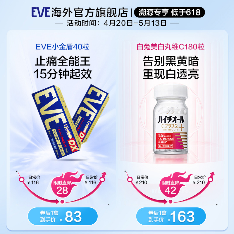 【溯源专享保价618】eve止疼药金色40粒/白兔美白丸180粒