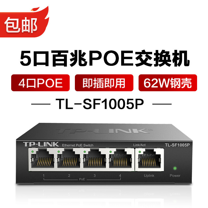 普联（TP-LINK )5口百兆4口POE30W钢壳交换机家用商用企业级安防监控网络网线分线器分流器TL-SF1005P