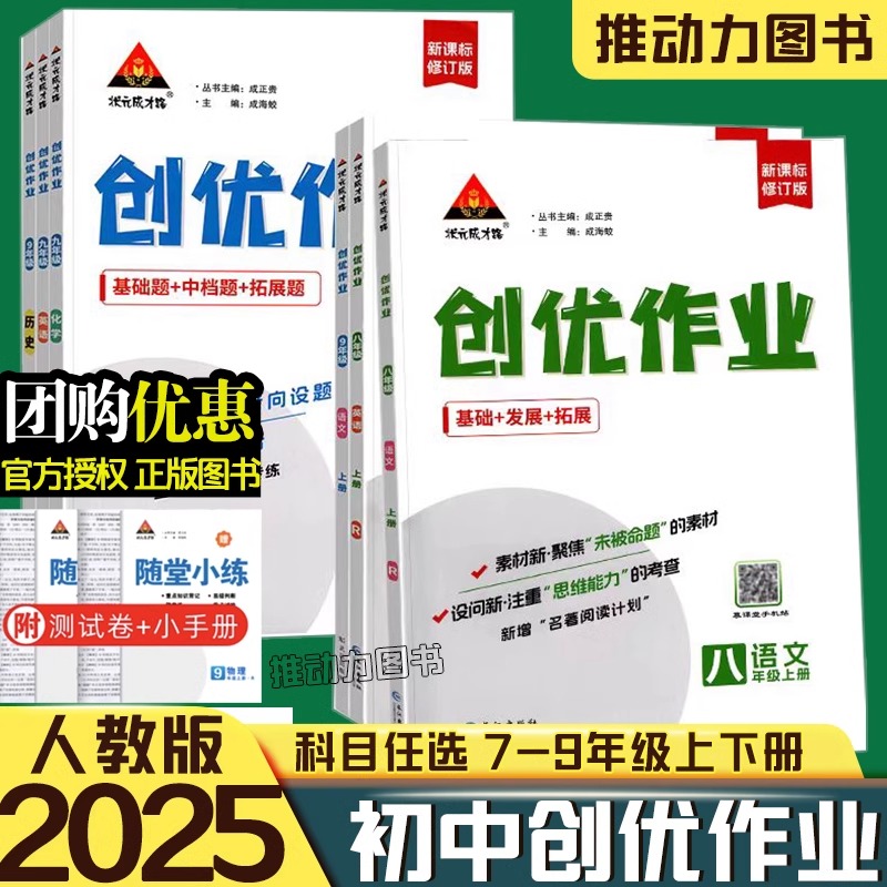 2025/2024创优作业789年级上册语文数学英语物理生物地理历史道德与法治人教版湘教状元成才路初中生综合训练789年级下册课时同步