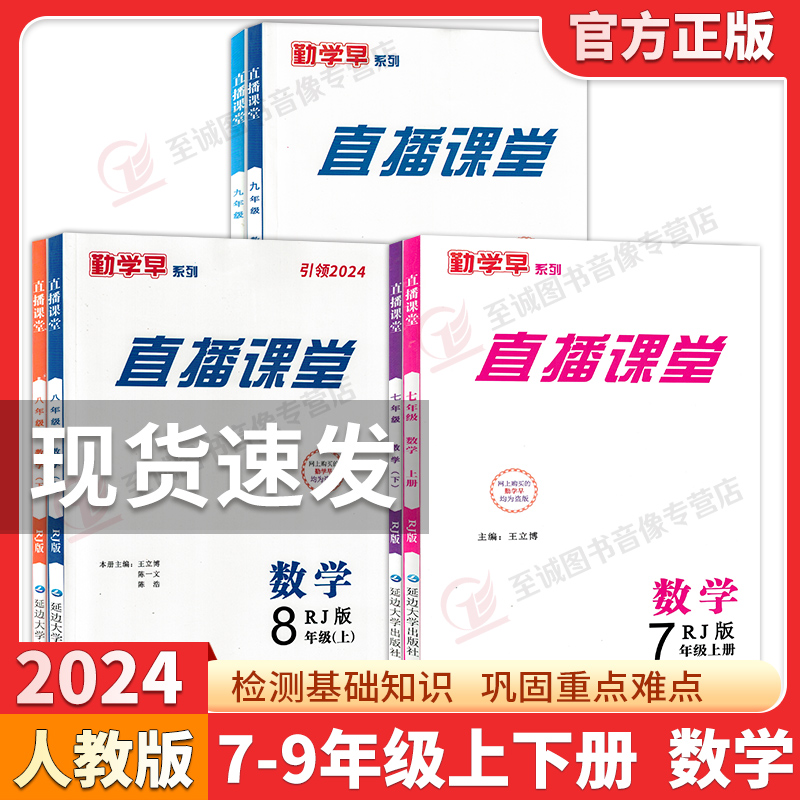 2024勤学早直播课堂七八九年级上册下册数学含微课堂武汉专版RJ初中教材同步课堂练习册辅导资料789年级尖子生数学必刷 送电子答案