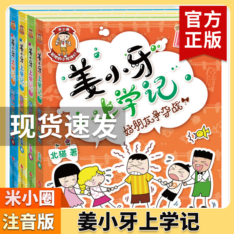 姜小牙上学记全套4册 一年级姜小牙上学记二年级姜小牙上学记三年级四年级五六年级姜小牙系列全套米小圈全套系列书米小圈上学记