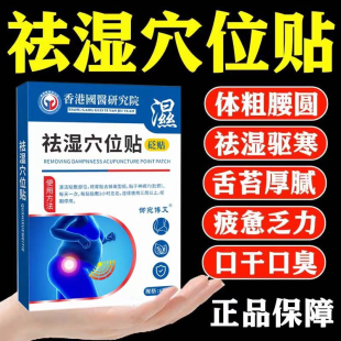 祛湿穴位贴【香港国药研究院】去湿气排毒排体内湿寒祛寒专用砭贴