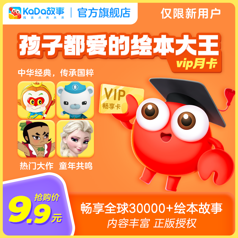 KaDa故事有声绘本VIP会员月卡季卡年卡 幼儿儿童绘本启蒙睡前故事在类目 教育培训, 职业技能培训, 知识付费中 - 来自Buy2taobao.com提供专业的淘宝代购服务