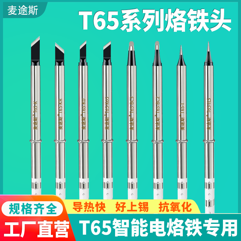 T65烙铁头65W智能迷你焊台电烙铁发热芯2合1尖头马蹄头刀头小刀头