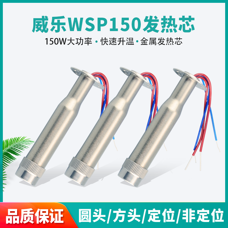 威乐发热芯自动焊锡机用150W定位wsp150烙铁芯适用weller151焊台