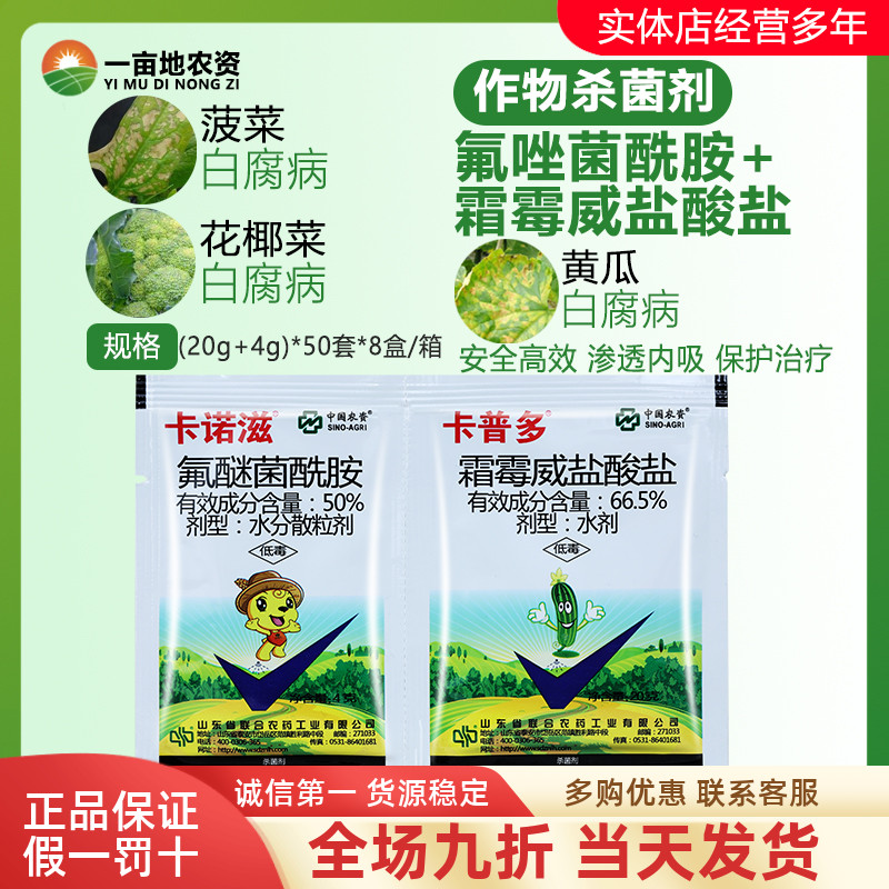 卡诺滋50%氟醚菌酰胺 卡普多66.5%霜霉威盐酸盐专治霜霉病杀菌剂