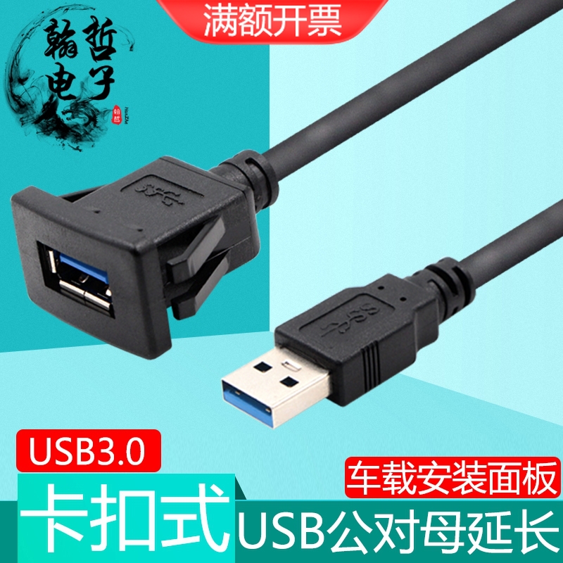 卡扣USB3.0延长线汽车载面板公对母固定座嵌入式转接线充电插U盘