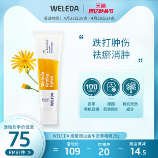 Weleda维蕾德山金车凝胶淤青啫喱 小孩儿童撞摔伤消肿祛瘀肿舒缓