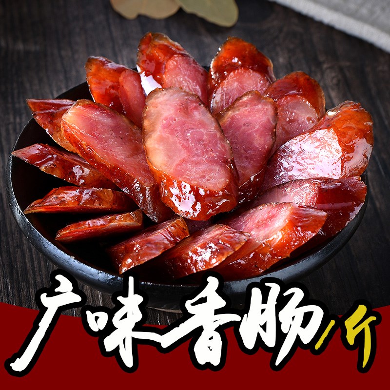 广式广味香肠腊肠广东广州特产正宗纯肉肠熏甜肠深夜食堂