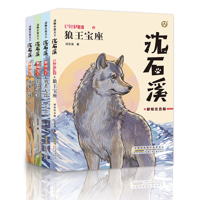 沈石溪故事书全4册王位之争狼王宝座虎狼大战勇者无畏注音动物小说大王系列小学生一二三年级课外阅读书狼王梦fb