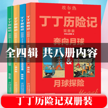 【8册任选】丁丁历险记 大开本双册太阳神的囚徒/七个水晶球蓝莲花/丁丁在西藏奔向月球/月球探险独角兽号的秘密/红色拉克姆的宝藏