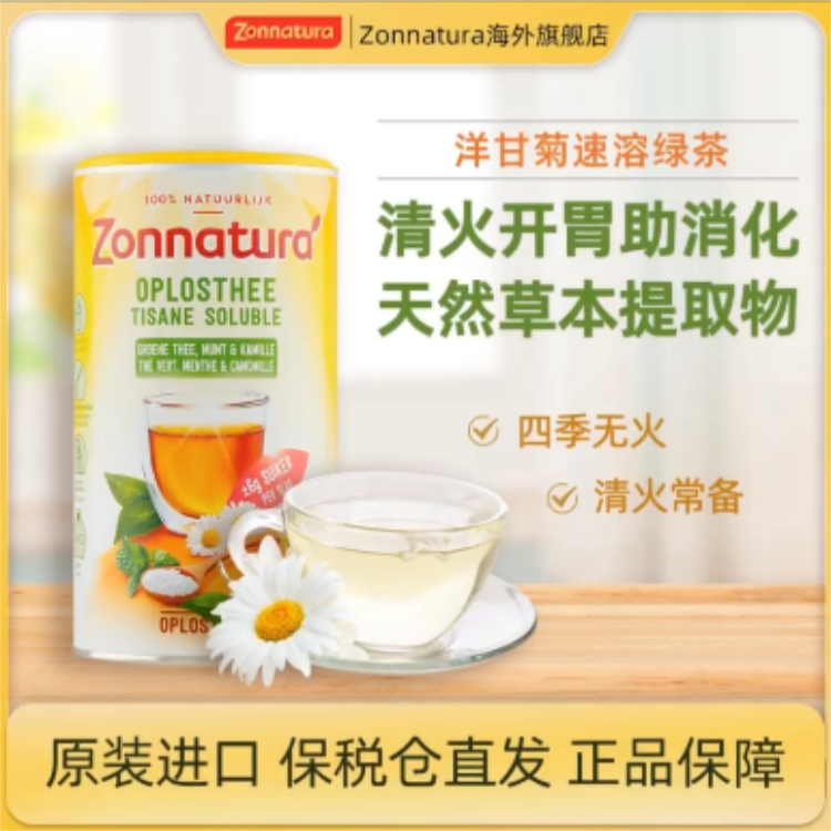 原装进口 保税仓直发 正品保障ZONNATURA荷兰菊花晶清火开胃助消