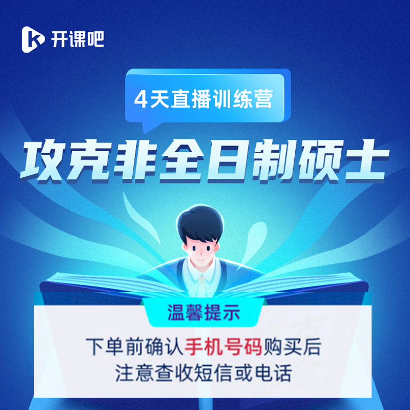 开课吧在职研究生考研课程 非全日制研究生硕士视频教材网课在类目 教育培训, 职业技能培训, 其他技能培训中 - 来自Buy2taobao.com提供专业的淘宝代购服务