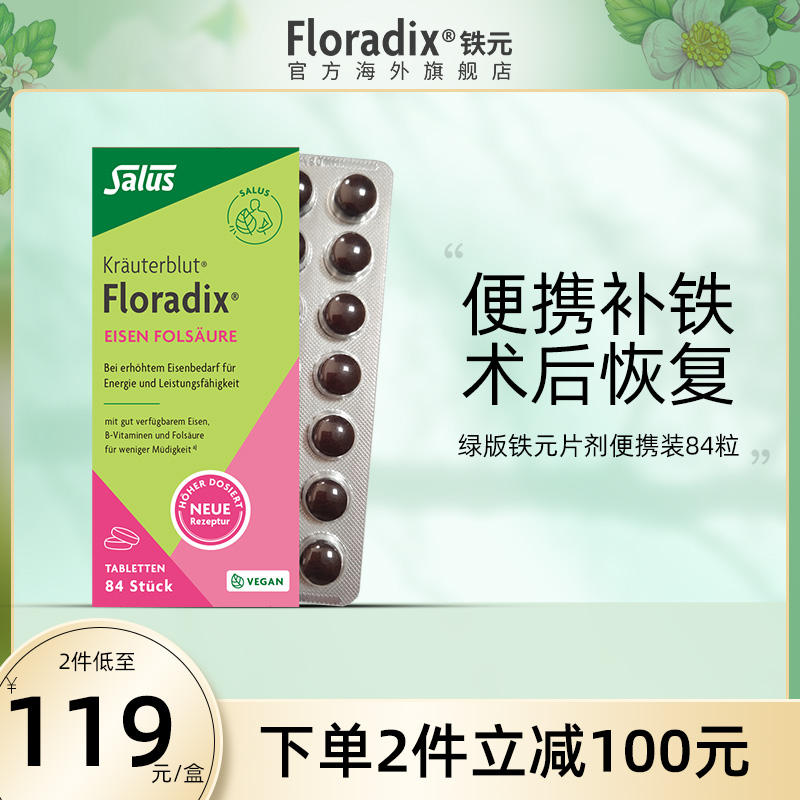 Floradix 德国绿版便携铁元