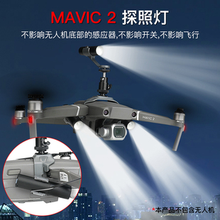 适用大疆御Mavic 2pro/zoom/mini 1/2 夜航探照灯方向指引聚光透镜补光灯降落灯  DJI AIR 2S无人机配件