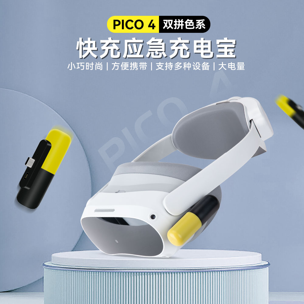 胶囊充电宝适用于pico3/4VR眼镜应急充电宝Type-C适用Oculus Quest 2 智能眼镜3300mAh配件