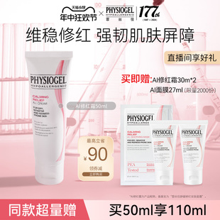 Physiogel/霏丝佳舒缓安肤面霜泛红敏感肌修护AI修红霜50ml