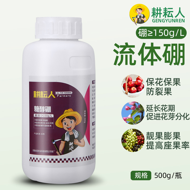 耕耘人农用正品流体硼糖醇硼肥液体硼水溶硼肥蔬菜果树植物叶面肥