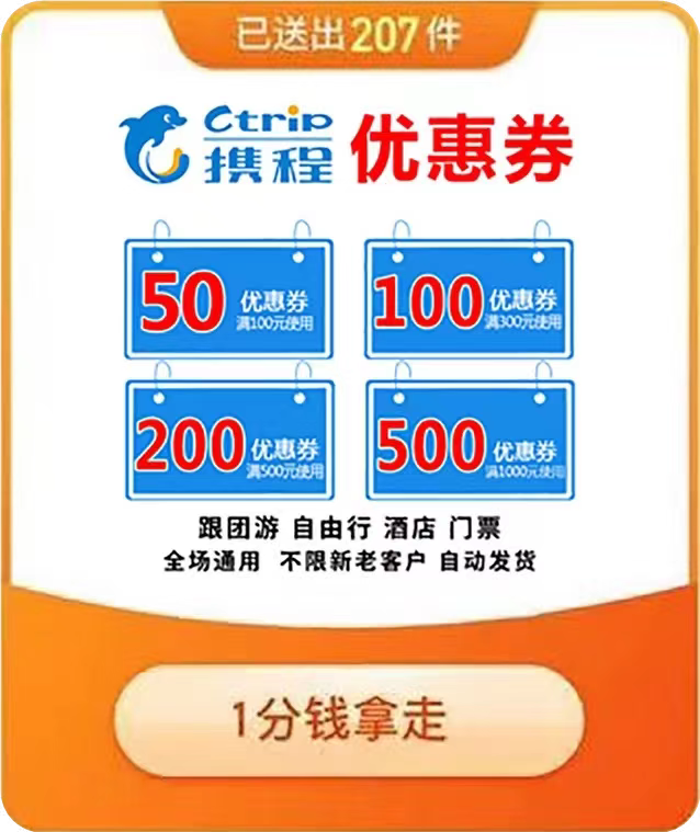 优惠券携程酒店机票飞机票优惠代金券秒发其它购物券