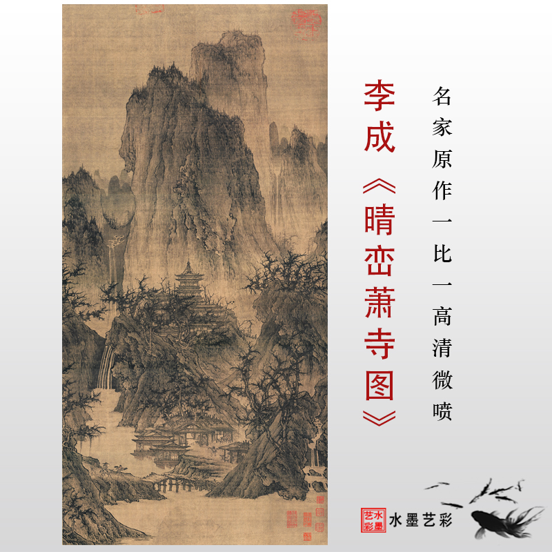 李成晴峦萧寺图高清国画山水临摹彩色画稿丝绢宣纸宋元明代挂画