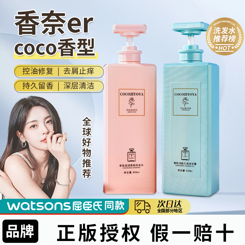 正品COCO洗发水持久留香护发素沐浴露套装800ML去屑控油洗头膏女