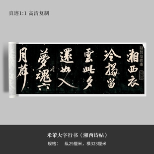 米芾大字行书《湘西诗帖》毛笔练字帖原大高清复制临摹手裱写成人