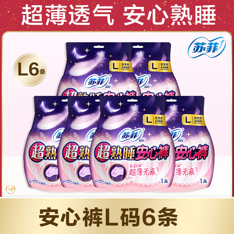 苏菲安心裤l码6条超薄防漏卫生巾