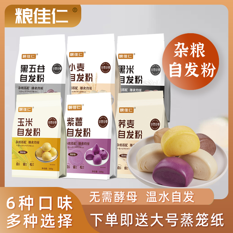 粮佳仁果蔬馒头自发粉紫薯玉米自发粉