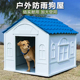 塑料狗窝房子室外四季通用狗屋户外农村狗笼子防雨水新型狗屋室外