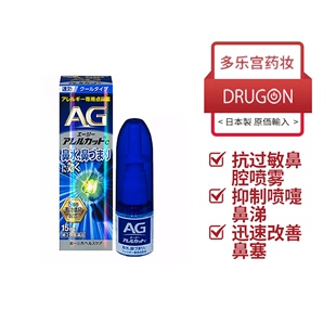 日本进口直邮第一三共AG鼻炎喷雾滴剂缓解鼻子过敏鼻塞清凉型15ml