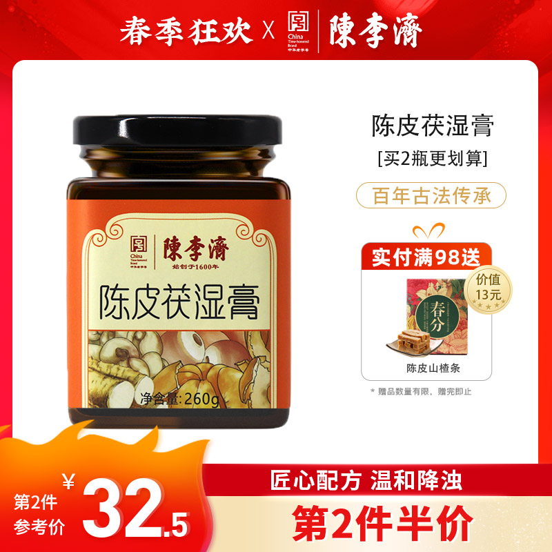 陈李济陈皮茯湿膏舌苔厚白脾胃健湿气去调理汤濕膏祛薏苡仁茯苓膏