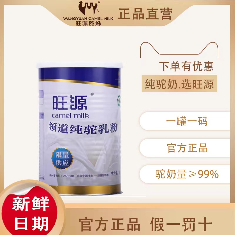 4罐 旺源驼乳粉领道纯驼乳粉正宗新疆官方旗舰青少中老高钙奶粉