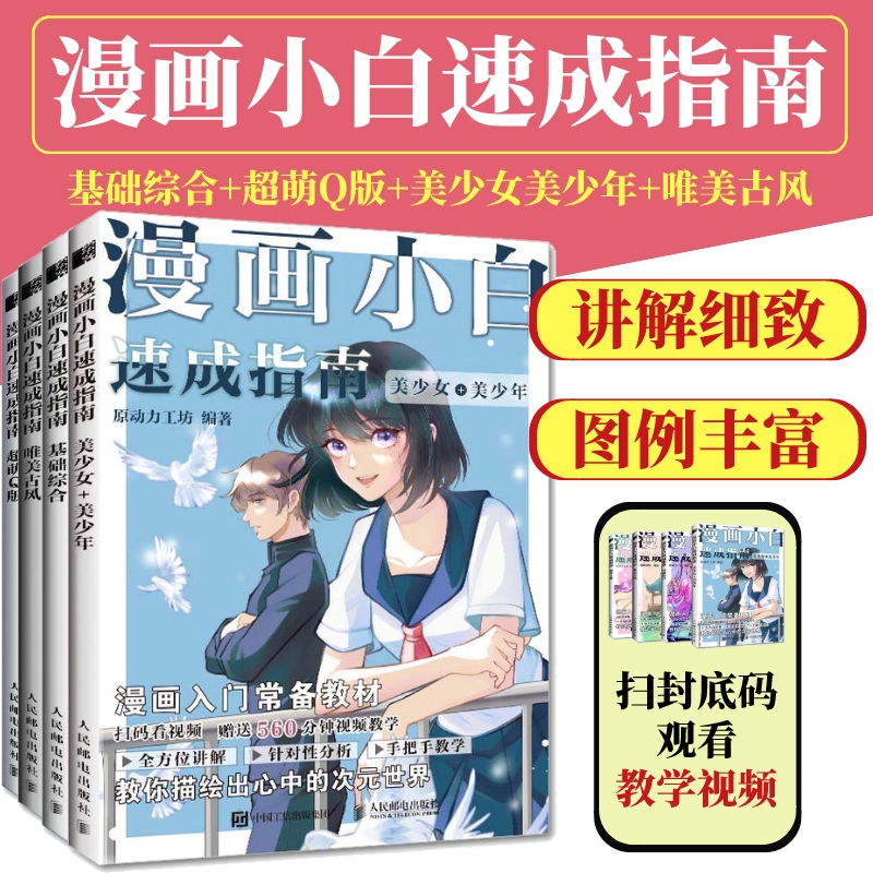 【4册】漫画小白速成指南 基础综合+美少女美少年+超萌Q版+唯美古风 动漫绘画教程书漫画人物绘画画入门自学漫画手绘本绘画教程书