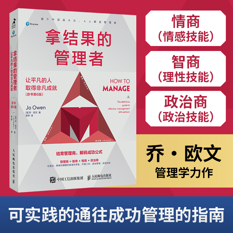 拿结果的管理者 让平凡的人取得非凡成就 原书第6版 乔欧文管理学力作 管理能力提升指南 培育管理商 企业管理图书