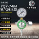 上海山松上减YQY-740A氧气减压器气体氧气钢瓶减压阀压力表减压表