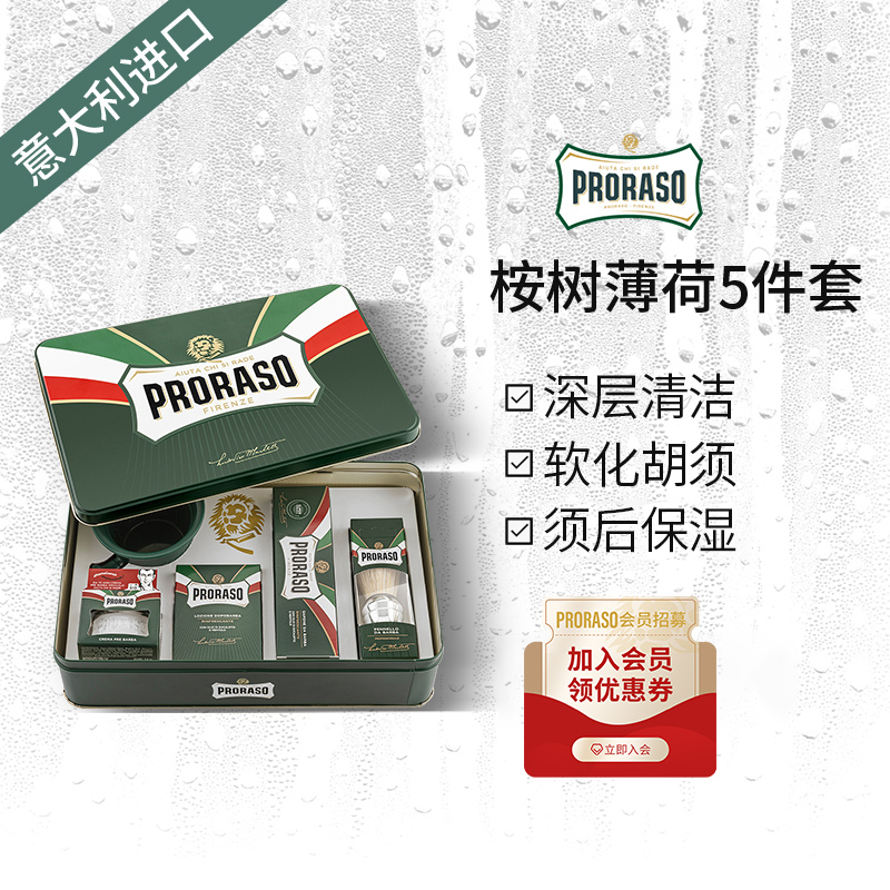 PRORASO男士须后水意大利进口礼盒按摩霜剃须膏起泡刷碗五件套装