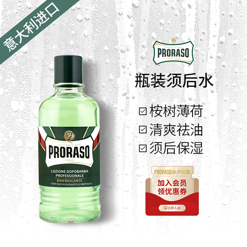 PRORASO男士须后水桉树薄荷香型意大利进口博拉索须后护理爽肤水