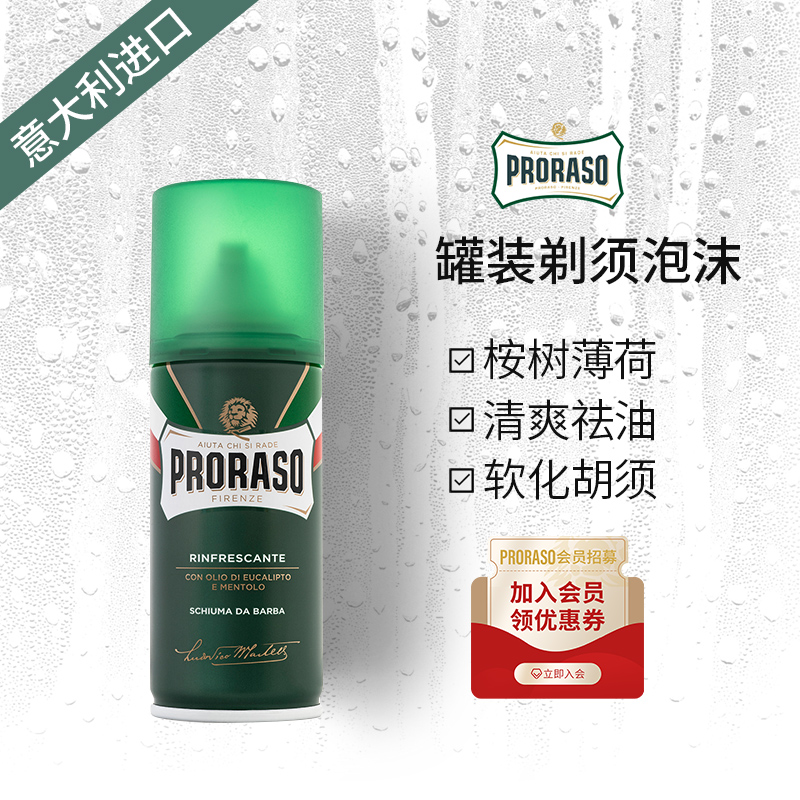 PRORASO意大利桉树薄荷男士剃须泡沫差旅便携式可上飞机高铁100ML