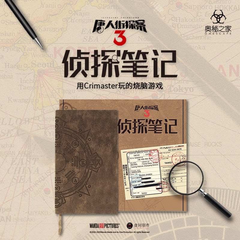 唐人街探案3侦探笔记2桌游互动游戏解谜书奥秘之家地铁逃脱惊人院怪物