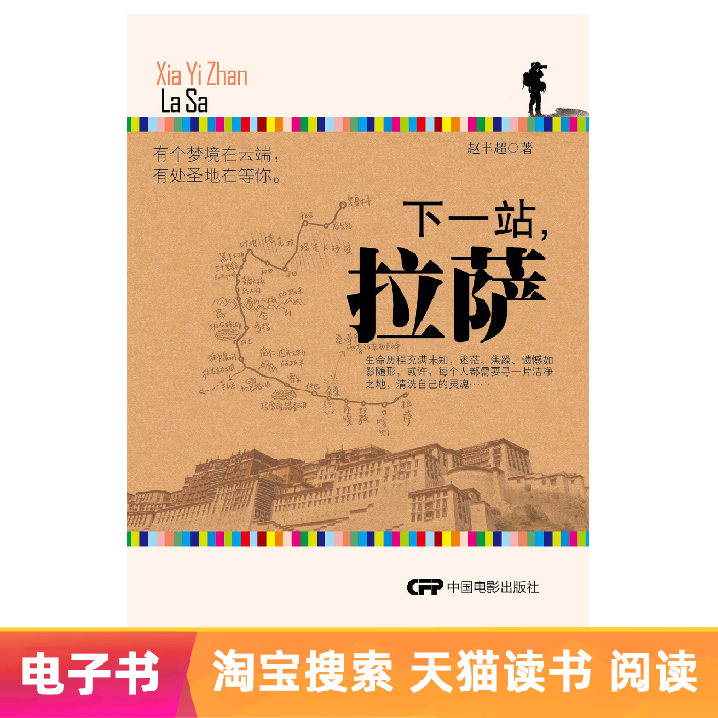 下一站,拉萨 【电子书不退换】在类目 数字阅读, 出版物电子书, 旅游, 旅游随笔中 - 来自Buy2taobao.com提供专业的淘宝代购服务
